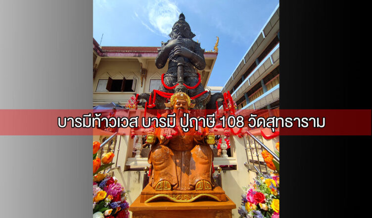 ท้าวเวสสุวรรณ วัดสุทธาราม