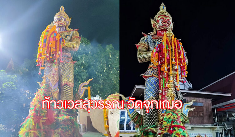 ท้าวเวสสุวรรณ ณ วัดจุกเฌอ