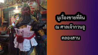 มูเรื่องขายที่ดิน มูที่ศาลเจ้ากวนอู