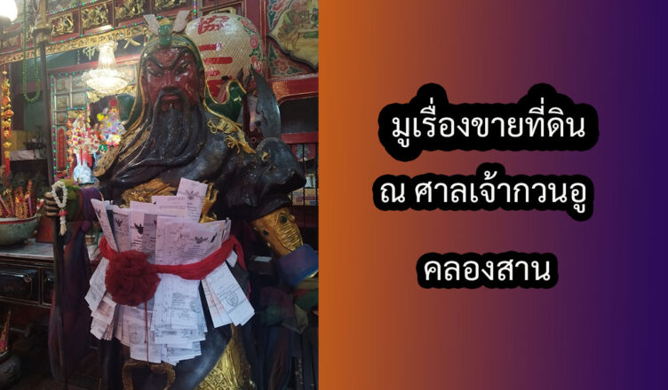 มูเรื่องขายที่ดิน มูที่ศาลเจ้ากวนอู