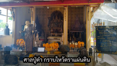 ศาลปู่ดำ กราบไหว้ตราแผ่นดิน