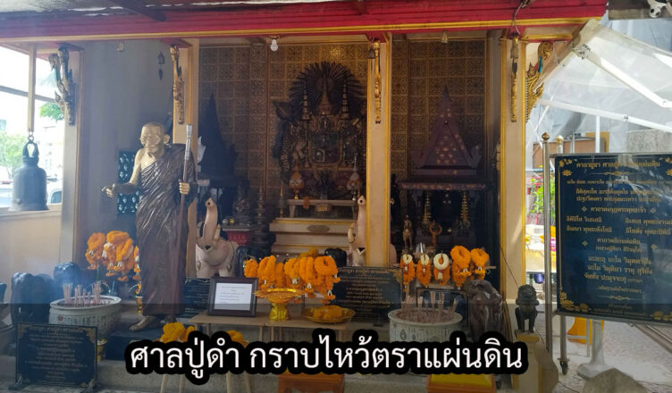 ศาลปู่ดำ กราบไหว้ตราแผ่นดิน