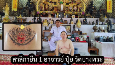 สักยันต์ อจ.ปุ๋ย วัดบางพระ