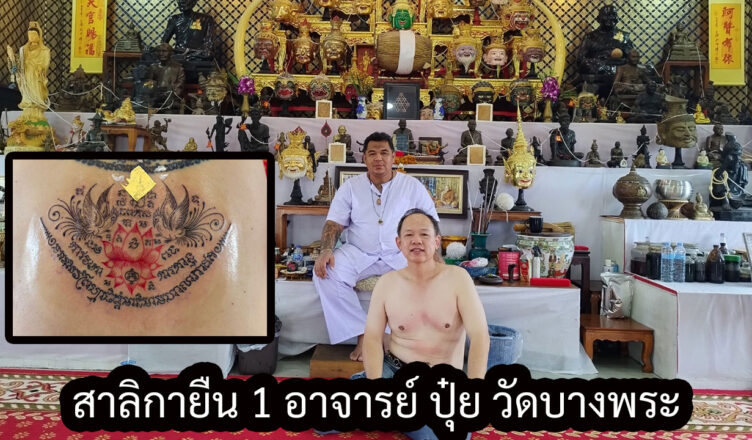 สักยันต์ อจ.ปุ๋ย วัดบางพระ